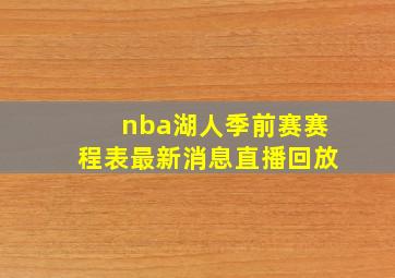 nba湖人季前赛赛程表最新消息直播回放