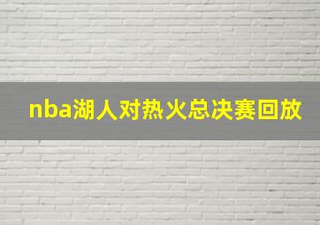 nba湖人对热火总决赛回放