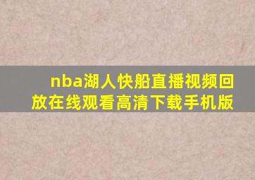 nba湖人快船直播视频回放在线观看高清下载手机版