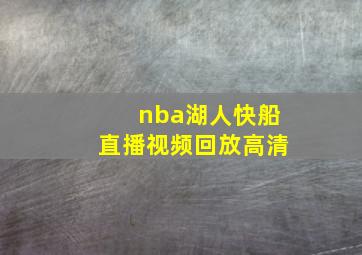 nba湖人快船直播视频回放高清