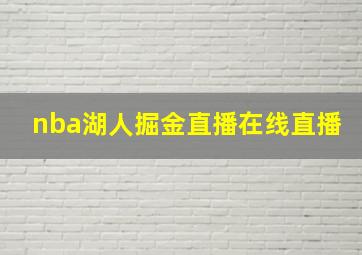 nba湖人掘金直播在线直播