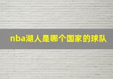 nba湖人是哪个国家的球队