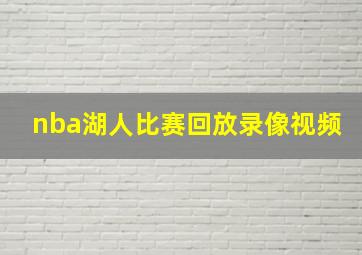 nba湖人比赛回放录像视频