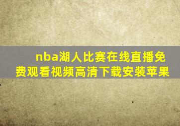 nba湖人比赛在线直播免费观看视频高清下载安装苹果