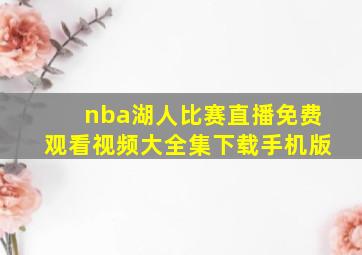 nba湖人比赛直播免费观看视频大全集下载手机版