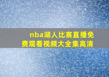 nba湖人比赛直播免费观看视频大全集高清