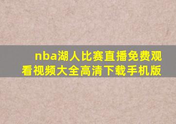 nba湖人比赛直播免费观看视频大全高清下载手机版