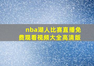 nba湖人比赛直播免费观看视频大全高清版