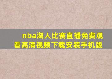 nba湖人比赛直播免费观看高清视频下载安装手机版