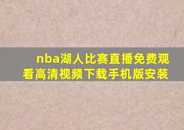 nba湖人比赛直播免费观看高清视频下载手机版安装