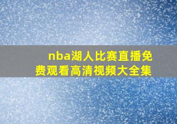 nba湖人比赛直播免费观看高清视频大全集