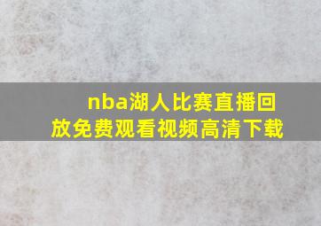 nba湖人比赛直播回放免费观看视频高清下载