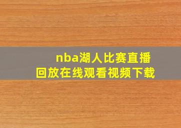 nba湖人比赛直播回放在线观看视频下载