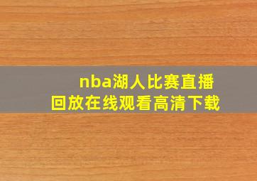 nba湖人比赛直播回放在线观看高清下载