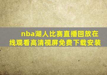 nba湖人比赛直播回放在线观看高清视屏免费下载安装