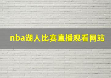 nba湖人比赛直播观看网站