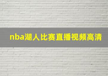 nba湖人比赛直播视频高清