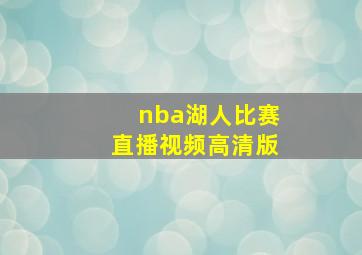 nba湖人比赛直播视频高清版