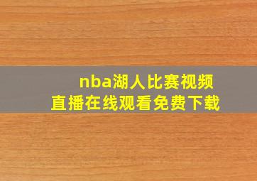 nba湖人比赛视频直播在线观看免费下载