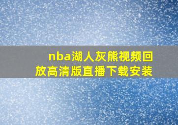 nba湖人灰熊视频回放高清版直播下载安装