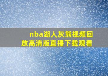 nba湖人灰熊视频回放高清版直播下载观看