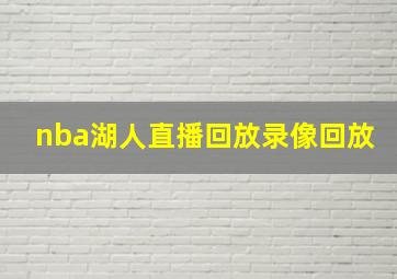 nba湖人直播回放录像回放