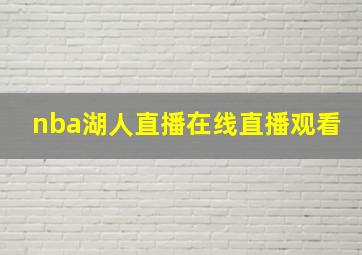 nba湖人直播在线直播观看