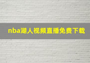 nba湖人视频直播免费下载