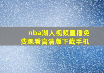 nba湖人视频直播免费观看高清版下载手机