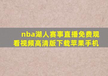 nba湖人赛事直播免费观看视频高清版下载苹果手机