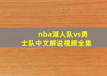 nba湖人队vs勇士队中文解说视频全集