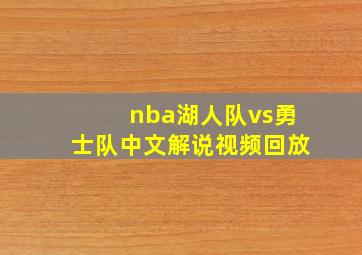 nba湖人队vs勇士队中文解说视频回放