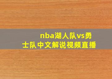 nba湖人队vs勇士队中文解说视频直播