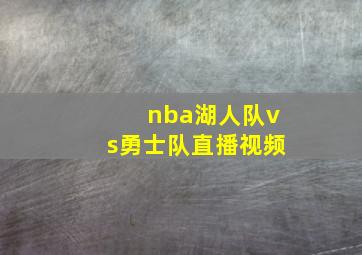 nba湖人队vs勇士队直播视频