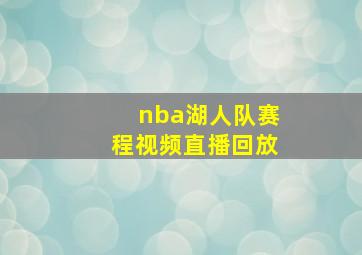 nba湖人队赛程视频直播回放