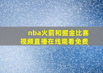 nba火箭和掘金比赛视频直播在线观看免费