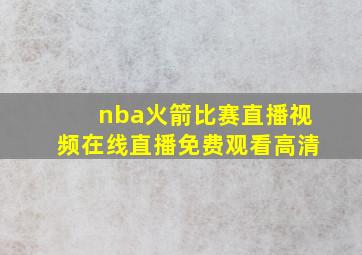 nba火箭比赛直播视频在线直播免费观看高清