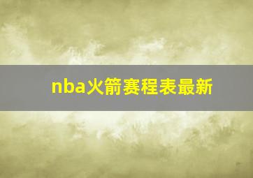 nba火箭赛程表最新