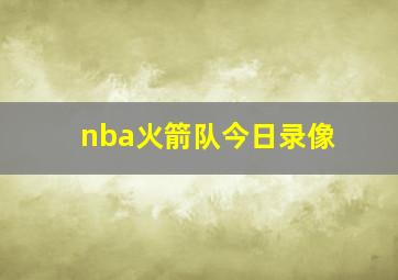 nba火箭队今日录像