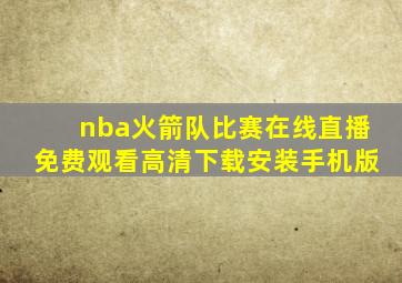 nba火箭队比赛在线直播免费观看高清下载安装手机版