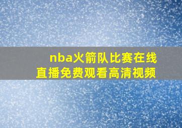 nba火箭队比赛在线直播免费观看高清视频