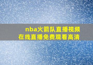 nba火箭队直播视频在线直播免费观看高清