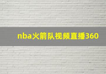 nba火箭队视频直播360