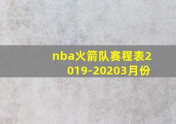 nba火箭队赛程表2019-20203月份