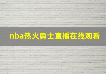 nba热火勇士直播在线观看