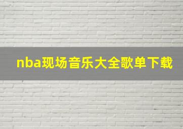 nba现场音乐大全歌单下载