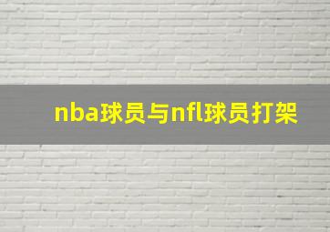 nba球员与nfl球员打架