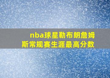 nba球星勒布朗詹姆斯常规赛生涯最高分数