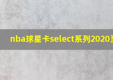 nba球星卡select系列2020至21