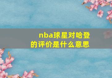 nba球星对哈登的评价是什么意思